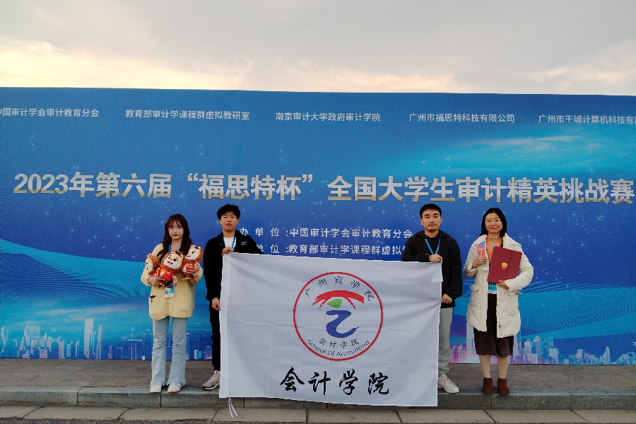 会计学院学生参加2023年第六届“福思特杯”全国大学生审计精英挑战赛获本科组特等奖.jpeg